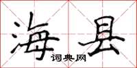侯登峰海县楷书怎么写