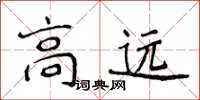 侯登峰高远楷书怎么写