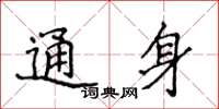 侯登峰通身楷书怎么写