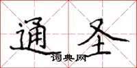 侯登峰通圣楷书怎么写