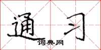 侯登峰通习楷书怎么写