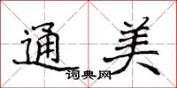侯登峰通美楷书怎么写