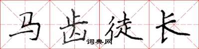 侯登峰马齿徒长楷书怎么写