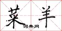 侯登峰菜羊楷书怎么写