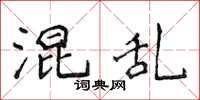 侯登峰混乱楷书怎么写