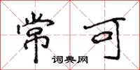 侯登峰常可楷书怎么写