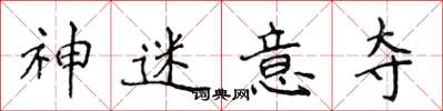 侯登峰神迷意夺楷书怎么写