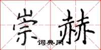 侯登峰崇赫楷书怎么写