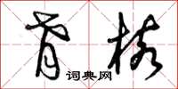 曾庆福肴核草书怎么写