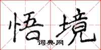 侯登峰悟境楷书怎么写
