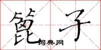 黄华生篦子楷书怎么写