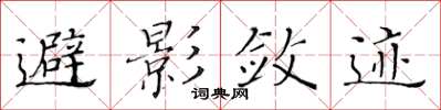 黄华生避影敛迹楷书怎么写