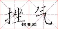 黄华生挫气楷书怎么写