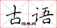 侯登峰古语楷书怎么写