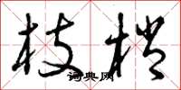 曾庆福枝梢草书怎么写