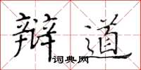 黄华生辩道楷书怎么写