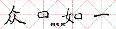 侯登峰众口如一楷书怎么写