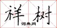 侯登峰祥树楷书怎么写