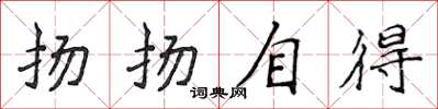 侯登峰扬扬自得楷书怎么写
