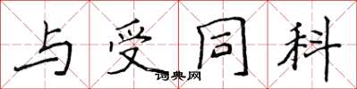 侯登峰与受同科楷书怎么写