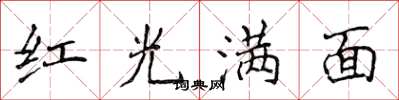 侯登峰红光满面楷书怎么写