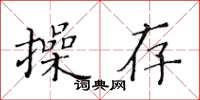 黄华生操存楷书怎么写