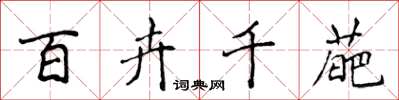 侯登峰百卉千葩楷书怎么写