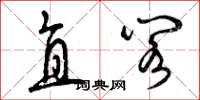 曾庆福直阁草书怎么写