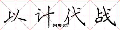 侯登峰以计代战楷书怎么写