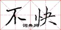 侯登峰不快楷书怎么写