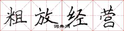 侯登峰粗放经营楷书怎么写