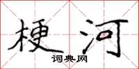 侯登峰梗河楷书怎么写