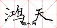 侯登峰鸿天楷书怎么写