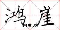侯登峰鸿崖楷书怎么写