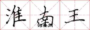 侯登峰淮南王楷书怎么写