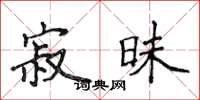 侯登峰寂昧楷书怎么写