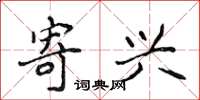 侯登峰寄兴楷书怎么写