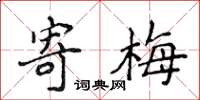 侯登峰寄梅楷书怎么写