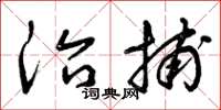 曾庆福治捕草书怎么写