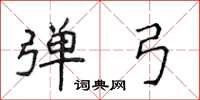 侯登峰弹弓楷书怎么写