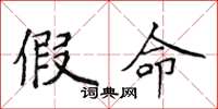 侯登峰假命楷书怎么写