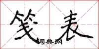 侯登峰笺表楷书怎么写