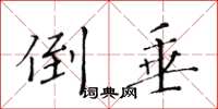 黄华生倒垂楷书怎么写