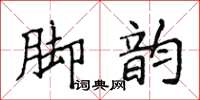 侯登峰脚韵楷书怎么写