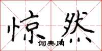 侯登峰惊然楷书怎么写