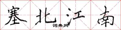 侯登峰塞北江南楷书怎么写