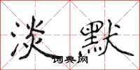 侯登峰淡默楷书怎么写