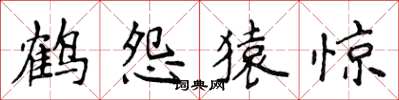 侯登峰鹤怨猿惊楷书怎么写