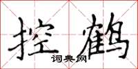 侯登峰控鹤楷书怎么写