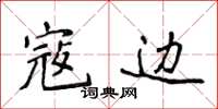 侯登峰寇边楷书怎么写
